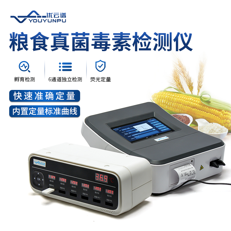 糧食安全快速檢測儀，真菌毒素檢測一目了然