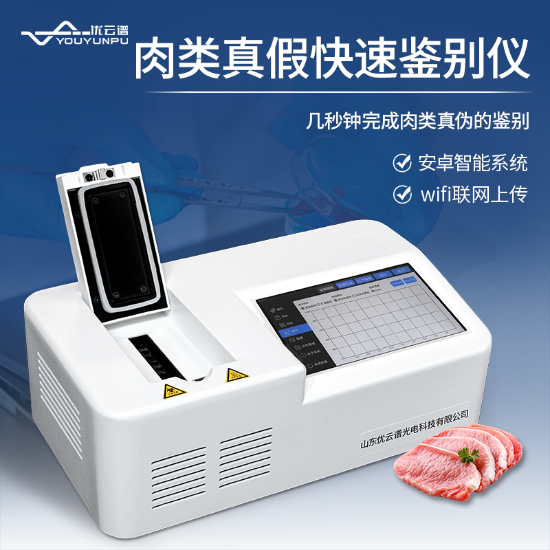 真假肉快速鑒別儀如何快速鑒別肉類真假？